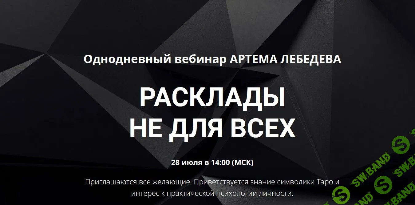 [Артём Лебедев] Расклады не для всех (2019)