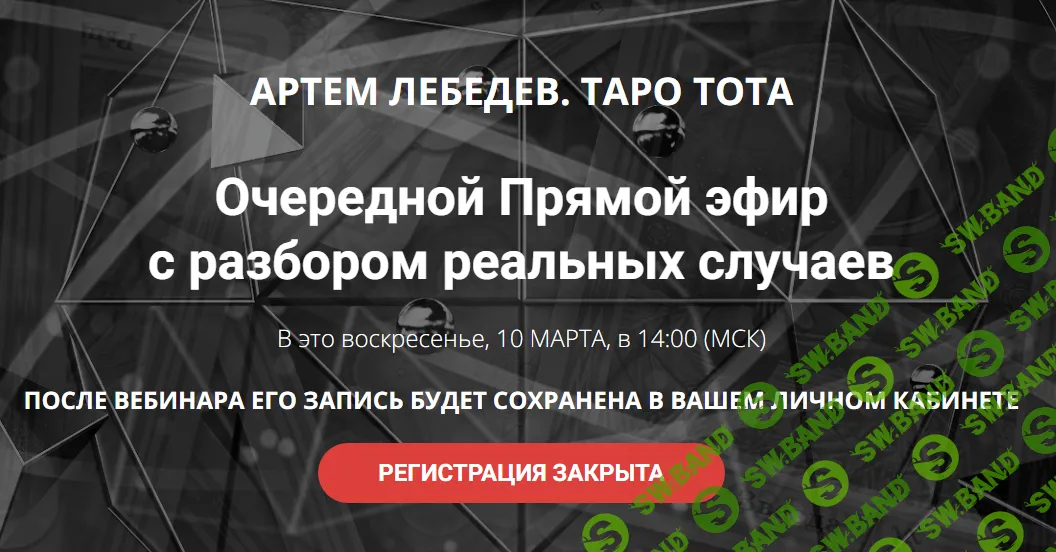 [Артём Лебедев] Таро Тота. Практический вебинар с разбором реальных случаев. Март (2024)