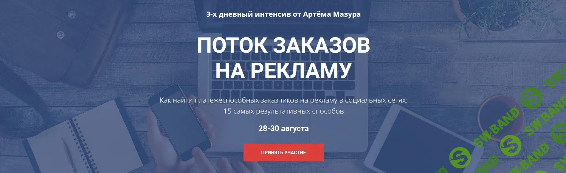 [Артём Мазур] Поток заказов на рекламу