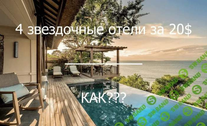 [Артём Мельник] Как за 20$ в сутки жить в 4 звездочных отелях (2020)