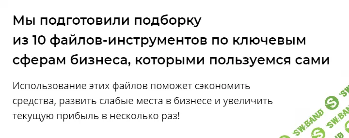 [Артём Монста] Подборка из 10 файлов-инструментов по ключевым сферам бизнеса (2021)