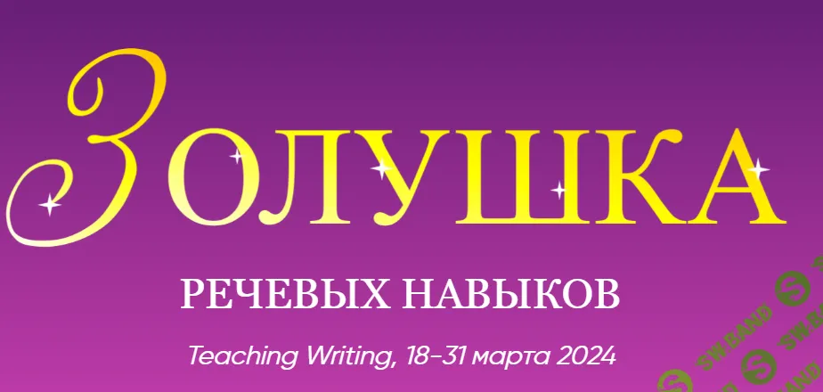 [Артём Морозов] Cinderella of Teaching. Золушка речевых навыков