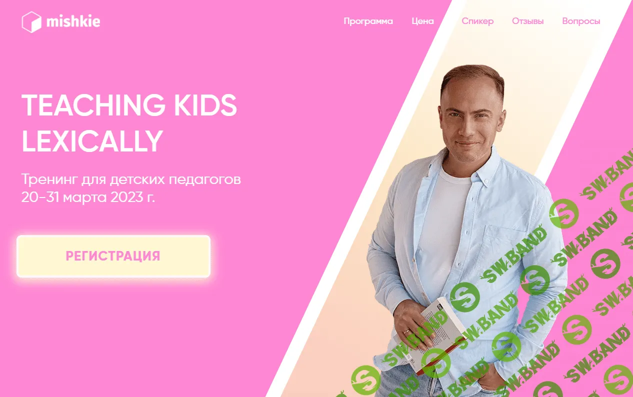 [Артём Морозов] Тренинг для детских педагогов «Teaching kids lexically» (2023)