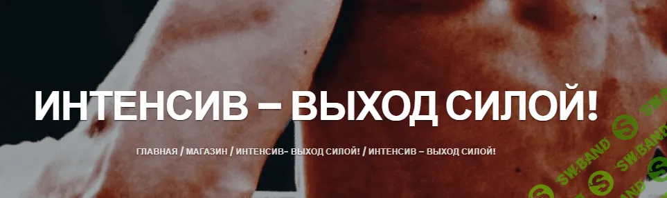 [Артём Морозов] Выход силой (2023)