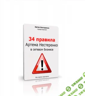 [Артём Нестеренко] 34 правила в сетевом бизнесе