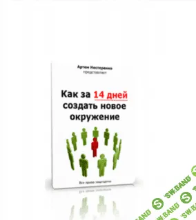 [Артём Нестеренко] Как за 14 дней создать новое окружение