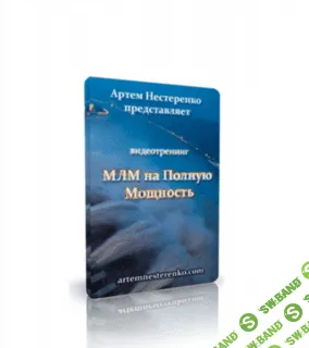 [Артём Нестеренко] МЛМ на полную мощность