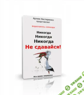 [Артём Нестеренко] Никогда, никогда, никогда не сдавайся!