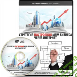 [Артём Нестеренко] Стратегия построения МЛМ бизнеса через интернет