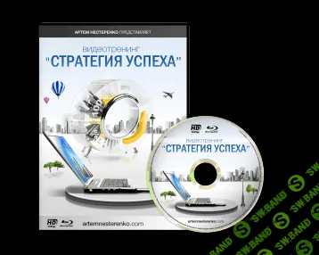 [Артём Нестеренко] Стратегия успеха