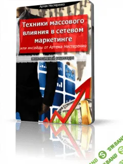 [Артём Нестеренко] Техники массового влияния в сетевом маркетинге
