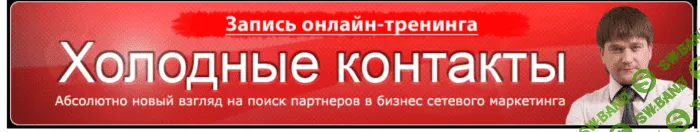 [Артём Нестеренко] Холодные контакты. Абсолютно новая формула
