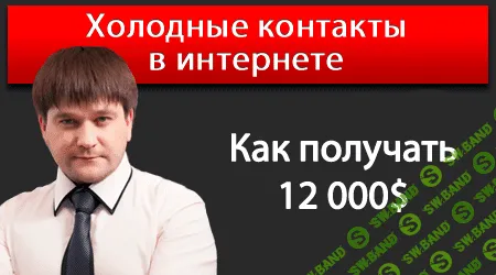 [Артём Нестеренко] Холодные контакты через Интернет