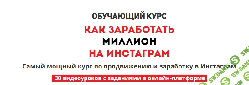 [Артём Печенихин] Как заработать миллион на Инстаграм
