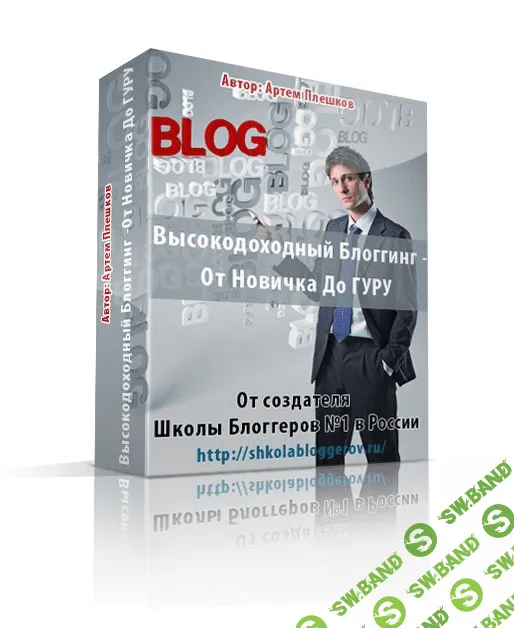 [Артём Плешков] Видеокурс "Высокодоходный Блоггинг - От Новичка До Гуру"