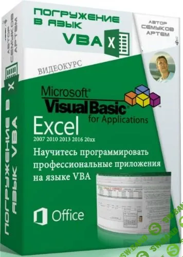[Артём Семуков] Видеокурс "Погружение в язык VBA" (2016)