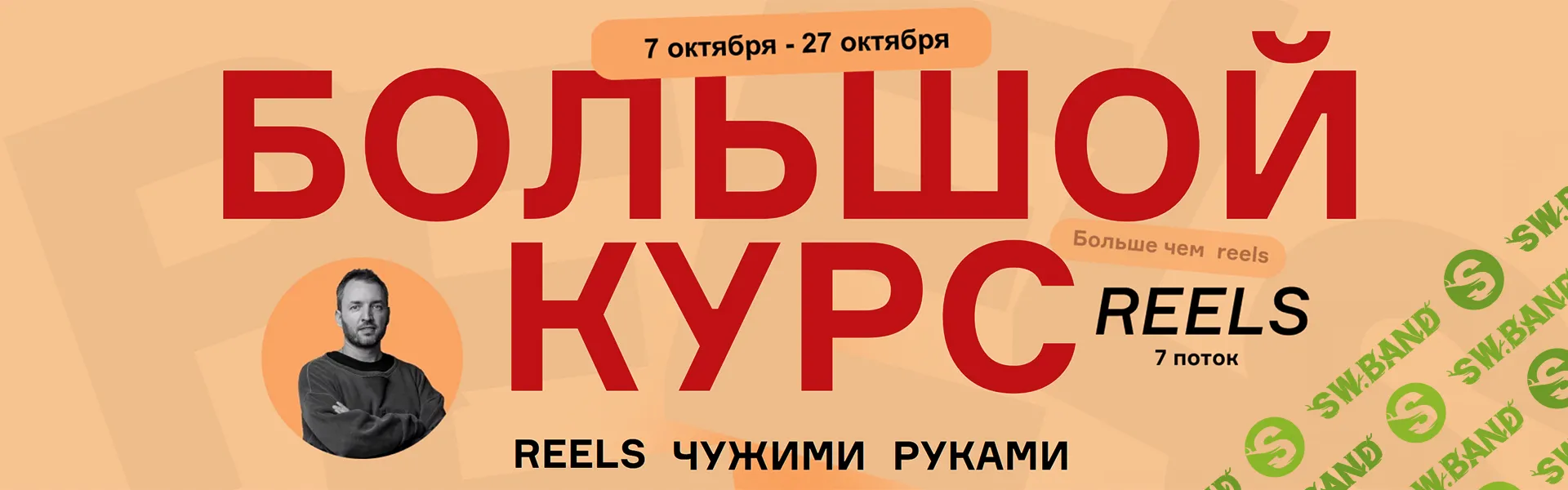 [Артём Сенаторов] Большой курс - Reels чужими руками. БК7 (7 поток) (2024)