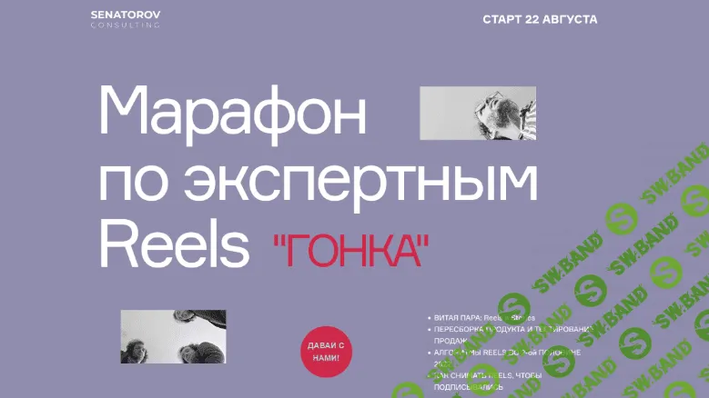 [Артём Сенаторов] Гонка. Марафон по экспертным Reels. Тариф Базовый (2022)