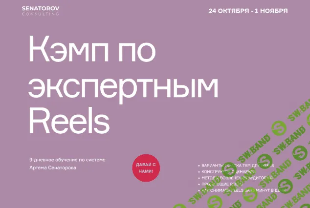 [Артём Сенаторов] Кэмп по экспертным Reels. Тариф Базовый (2022)