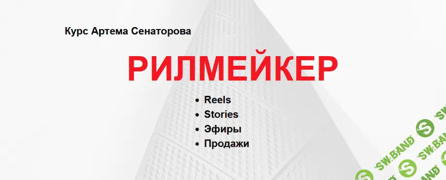 [Артём Сенаторов] Рилмейкер. Тариф Базовый (2022)