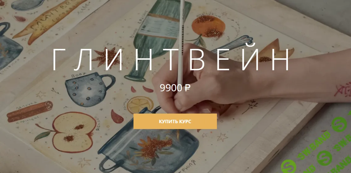 [Арткласс] Глинтвейн (2024)