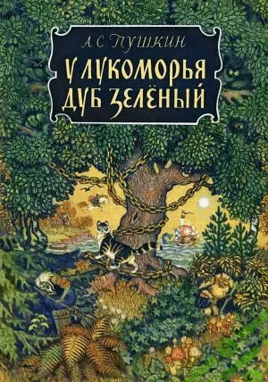 [Artlife] Лукоморье