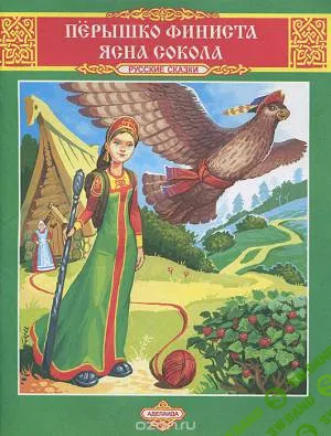 [Artlife] Перышко Финиста Ясна Сокола