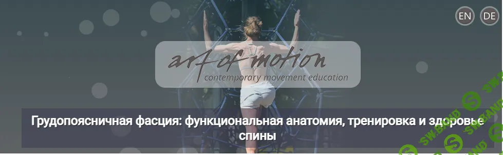 [Artofmotion, Карин Гуртнер] Грудопоясничная фасция: функциональная анатомия, тренировка и здоровье спины