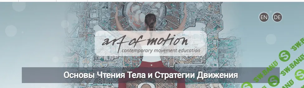 [Artofmotion] Основы чтения тела и стратегия движения (2023)