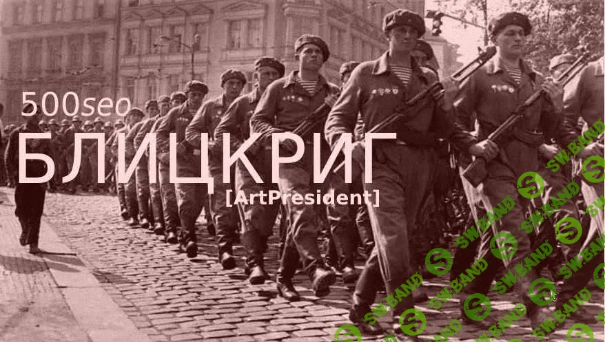 [ArtPresident] 500seoБЛИЦКРИГ: Ни шагу назад! Продвигай сайты ссылками как seo спецназ (2020)