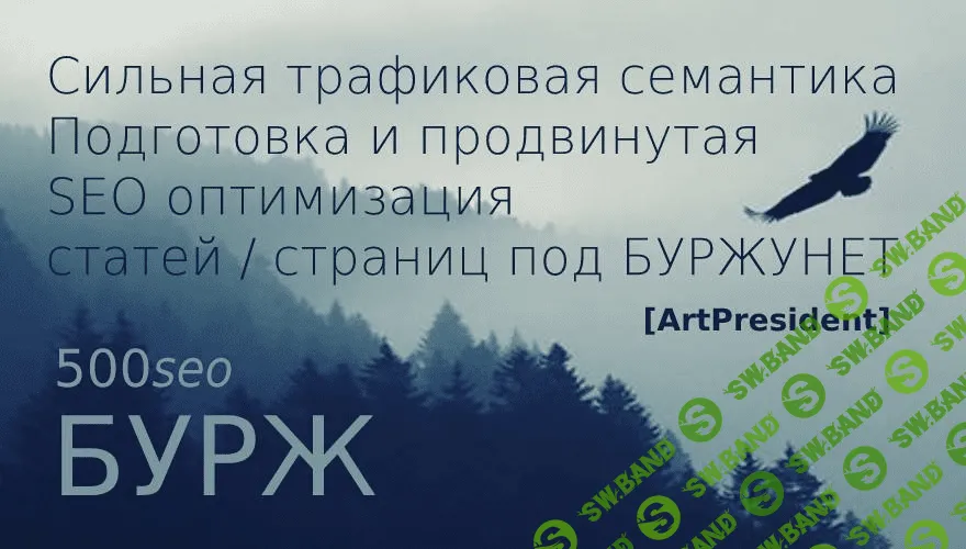 [ArtPresident] 500seoБУРЖ: Cильная трафиковая семантика (2020)