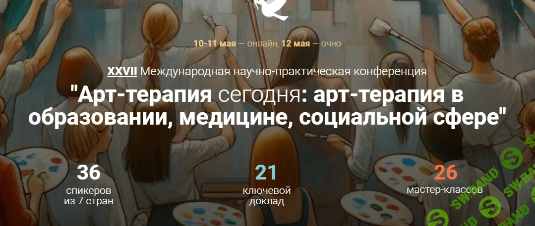 [artterapia] 27 Международная научно-практическая конференция «Арт-терапия сегодня» (2024)