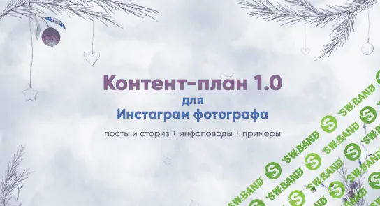 [artupschool] Контент-план 1.0 для инстаграм фотографа