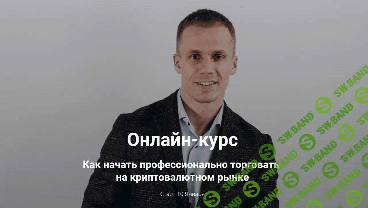 [Артур Бохонко] Как начать профессионально торговать на криптовалютном рынке (2021)