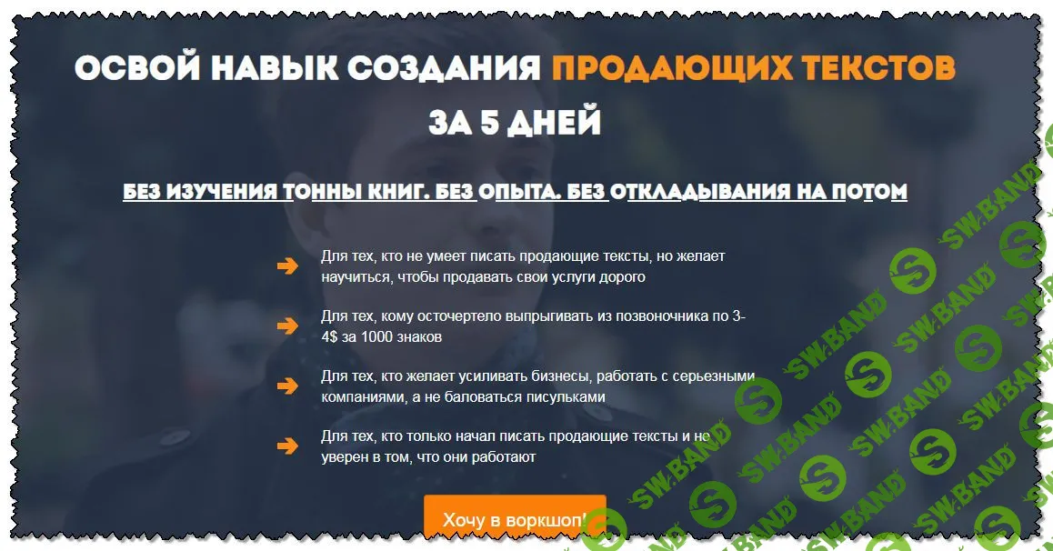 [Артур Будовский] Как научиться писать продающие тексты за 5 дней