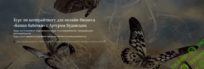 [Артур Будовский] [На Арене] Копирайтинг для онлайн-бизнеса «Копия бабочки» (2021)