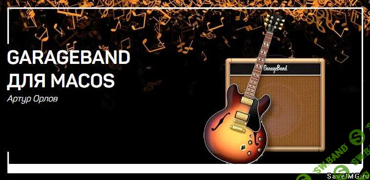 [Артур Орлов] Garageband для MacOS