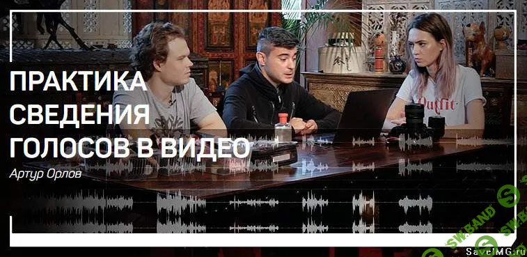 [Артур Орлов] Практика сведения голосов в видео