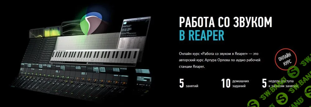 [Артур Орлов, Profileschool] Работа со звуком в Reaper (2015)