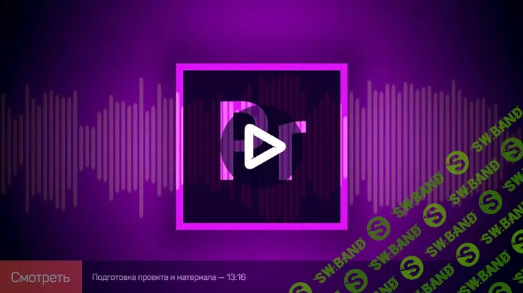 [Артур Орлов] Работа со звуком Adobe Premiere Pro (2019)