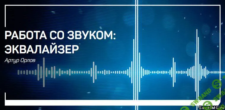 [Артур Орлов] Работа со звуком: эквалайзер