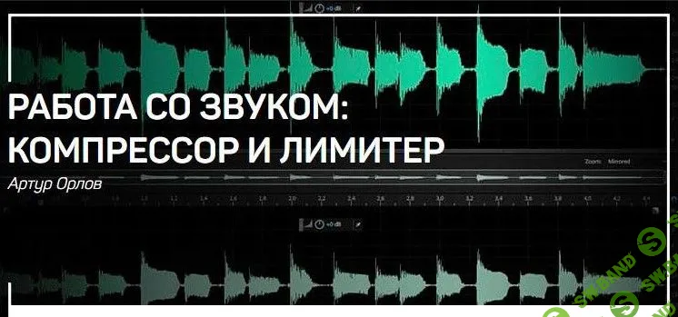 [Артур Орлов] Работа со звуком: компрессор и лимитер