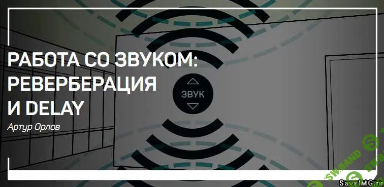 [Артур Орлов] Работа со звуком: реверберация и delay