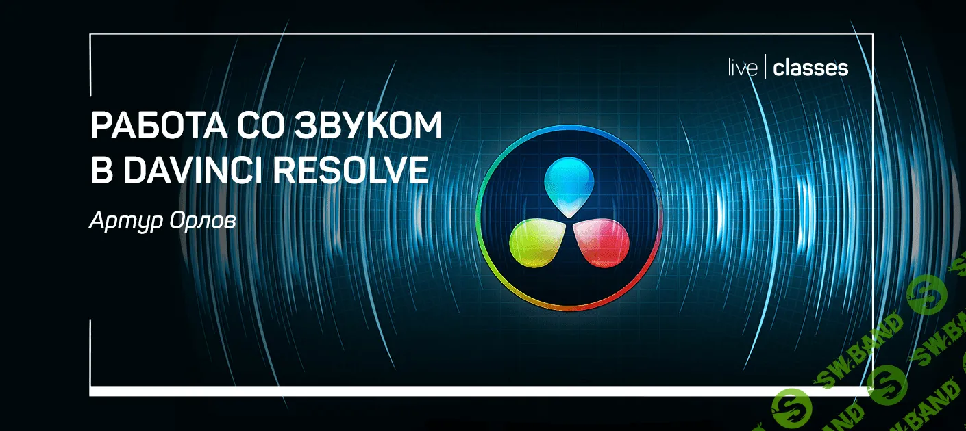 [Артур Орлов] Работа со звуком в Davinci Resolve (2020)
