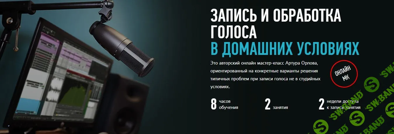 [Артур Орлов] Запись и обработка голоса в домашних условиях