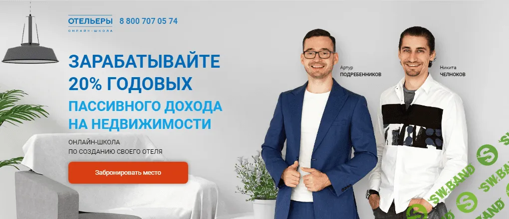 [Артур Подребенников, Никита Челноков] Online школа Отельеры
