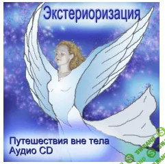 [Артур Разумов] Аудио «Экстериоризация»