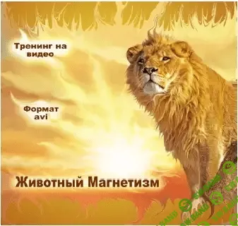 [Артур Разумов] Животный магнетизм