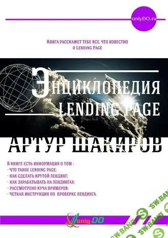 [Артур Шакиров] Энциклопедия Landing Page