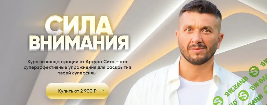 [Артур Сита] Сила внимания (2024)